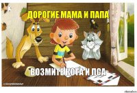 Дорогие мама и папа Возмите кота и пса