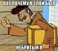 вот почему я злой был небритый я