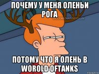 почему у меня оленьи рога потому что я олень в worold oftanks