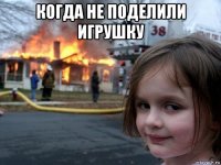 когда не поделили игрушку 