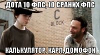 дота 10 фпс, 10 сраних фпс калькулятор, карл, домофон