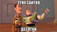 этих сайтов десятки