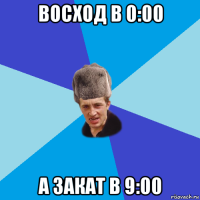 восход в 0:00 а закат в 9:00