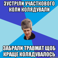 зустріли участкового коли колядували забрали травмат щоб краще колядувалось