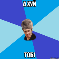 а хуй тобі