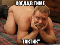 когда в тиме "тактик"