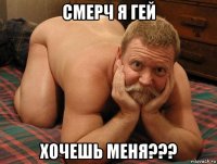 смерч я гей хочешь меня???