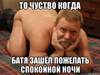 то чуство когда батя зашёл пожелать спокойной ночи