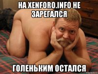 на xenforo.info не зарегался голеньким остался