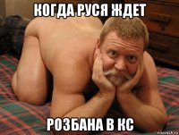 когда руся ждет розбана в кс