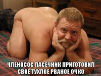  членосос пасечник приготовил своё тухлое рваное очко