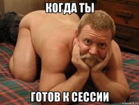 когда ты готов к сессии