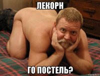 лекорн го постель?