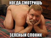 когда смотришь зелёный слоник