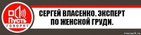 Сергей Власенко. Эксперт по женской груди.