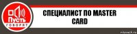 специалист по master card