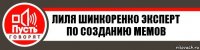 Лиля Шинкоренко эксперт по созданию мемов