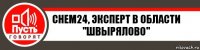 CHEM24, эксперт в области "швырялово"