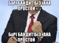 бәрі бандит!біз ғана простой☝♕ бәрі бандит!біз ғана простой☝♕