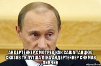  андертейкер смотрев как саша танцює сказав ти лутша лiна андертейкер снимав ливчик