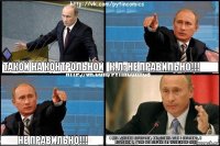 Такой на контрольной К.Л: НЕ ПРАВИЛЬНО!!! НЕ ПРАВИЛЬНО!!! А мне в дневник перепутали, Мне должне были 2 поставить, а поставили 5. А тому кто получил 5 (1 человек) ему 2))0)