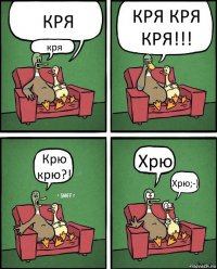 КРЯ кря КРЯ КРЯ КРЯ!!! Крю крю?! Хрю Хрю;-)