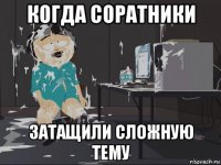 когда соратники затащили сложную тему