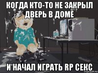 когда кто-то не закрыл дверь в доме и начал играть rp секс