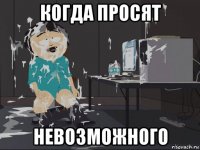 когда просят невозможного