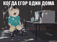 когда егор один дома 