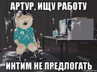 артур, ищу работу интим не предлогать