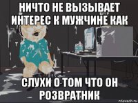 ничто не вызывает интерес к мужчине как слухи о том что он розвратник