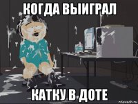 когда выиграл катку в доте