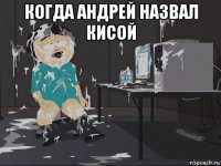 когда андрей назвал кисой 