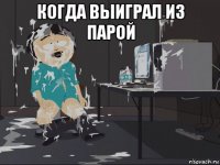 когда выиграл из парой 