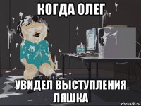 когда олег увидел выступления ляшка