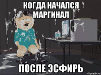 когда начался маргинал после эсфирь