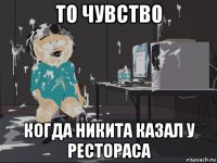 то чувство когда никита казал у рестораса