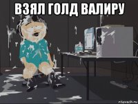 взял голд валиру 