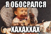 я обосрался хахаххах