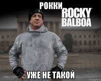 рокки уже не такой