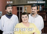 Я РЭП  Я КНОПКА REBOOT СКР СКР СКР