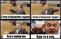 Галя отправляет аудио Лали отправляет аудио Ася с ними же Иди те в опу.