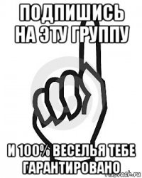 подпишись на эту группу и 100% веселья тебе гарантировано