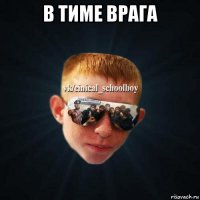 в тиме врага 