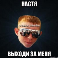 настя выходи за меня