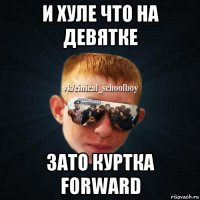 и хуле что на девятке зато куртка forward