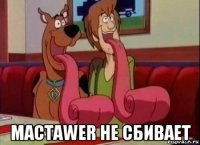  mactawer не сбивает