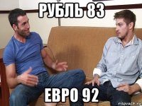 рубль 83 евро 92