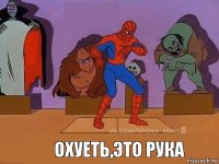 Охуеть,это рука 